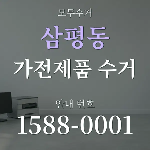 삼평동 가전제품 수거 대표 안내 그래픽