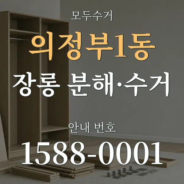 의정부1동 장롱 분해·수거 대표 안내 그래픽