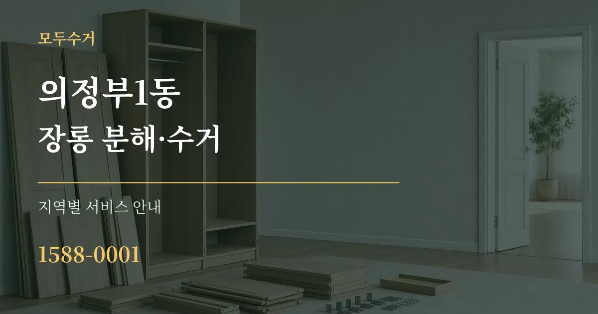 의정부1동 장롱 분해·수거 대표 안내 그래픽