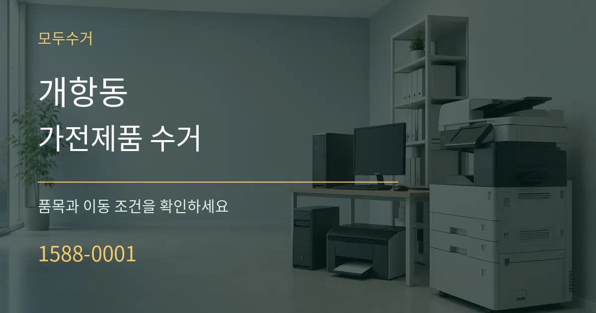 개항동 가전제품 수거 작업 조건 안내 그래픽