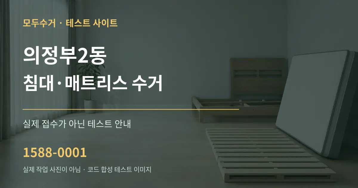 의정부2동 침대·매트리스 수거 테스트 상담 안내 그래픽