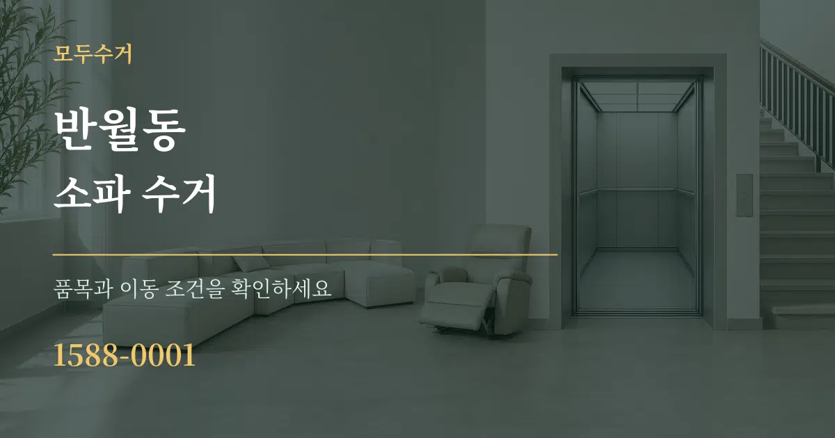 반월동 소파 수거 작업 조건 안내 그래픽