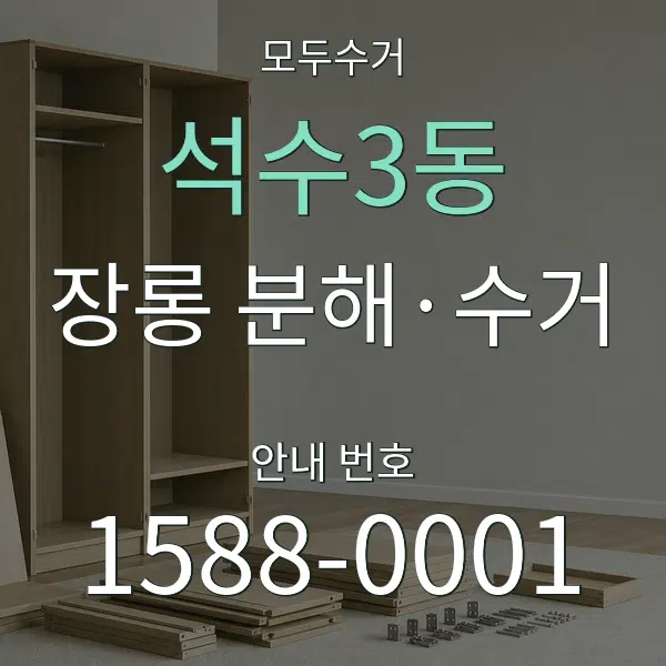 석수3동 장롱 분해·수거 대표 안내 그래픽