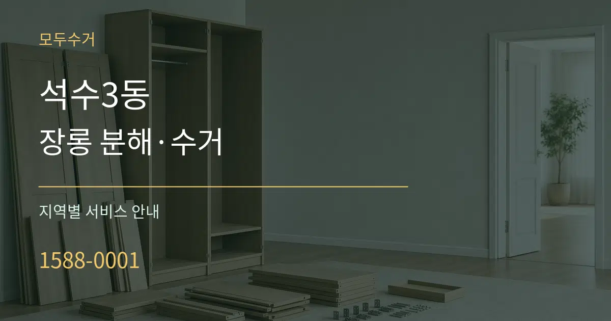 석수3동 장롱 분해·수거 대표 안내 그래픽