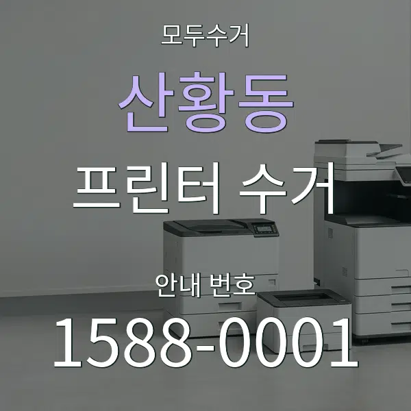 산황동 프린터 수거 대표 안내 그래픽