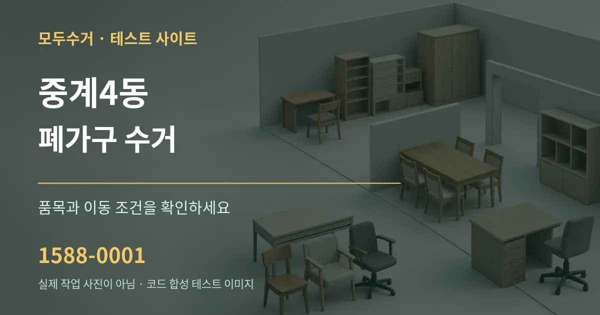 중계4동 폐가구 수거 작업 조건 안내 그래픽