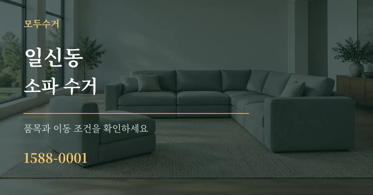 일신동 소파 수거 서비스 이용 안내 그래픽