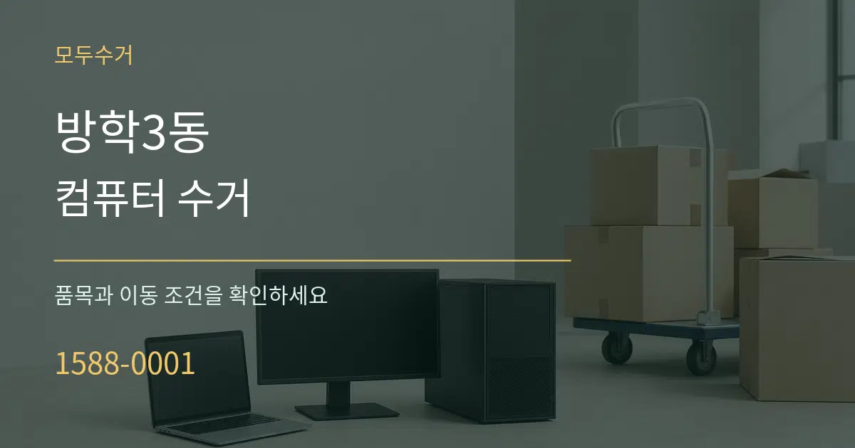 방학3동 컴퓨터 수거 작업 조건 안내 그래픽