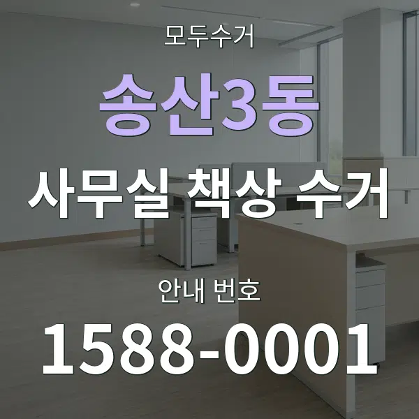 송산3동 사무실 책상 수거 대표 안내 그래픽