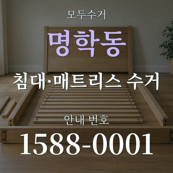 명학동 침대·매트리스 수거 대표 안내 그래픽