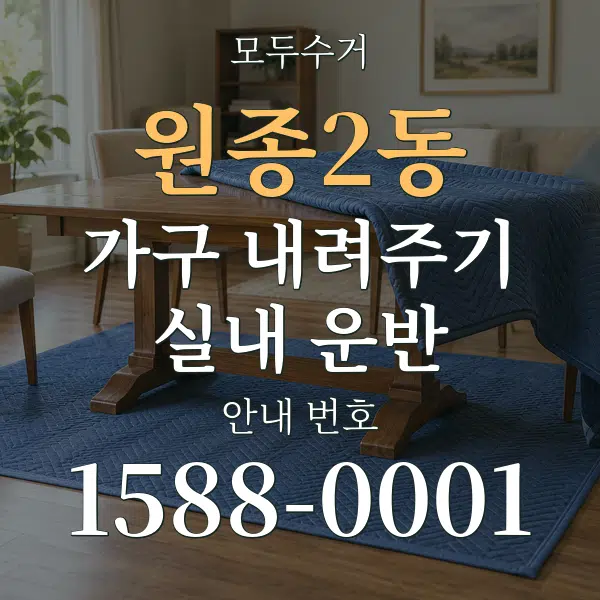 원종2동 가구 내려주기·실내 운반 대표 안내 그래픽