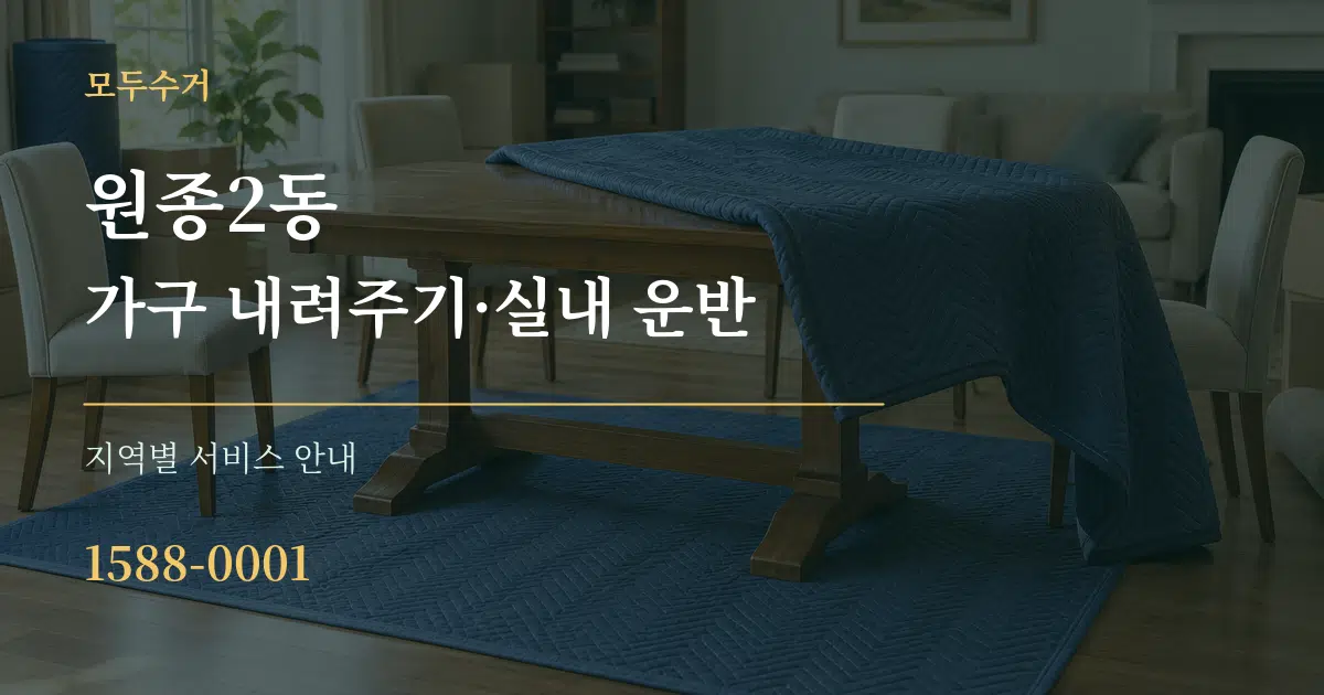 원종2동 가구 내려주기·실내 운반 대표 안내 그래픽