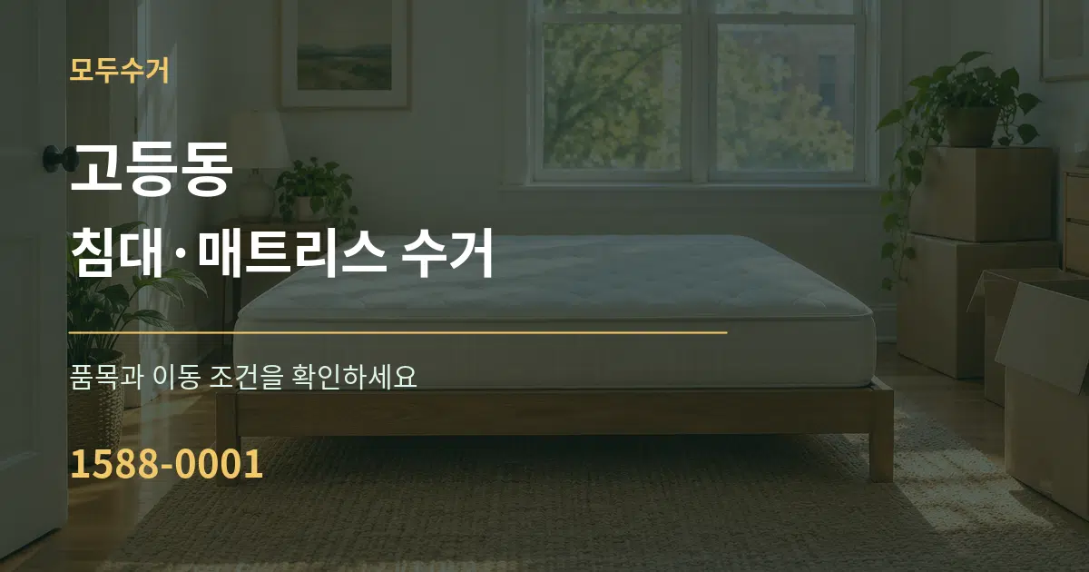 고등동 침대·매트리스 수거 서비스 이용 안내 그래픽