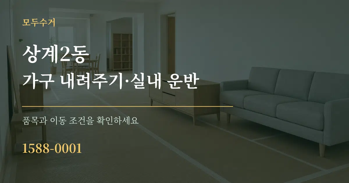 상계2동 가구 내려주기·실내 운반 작업 조건 안내 그래픽