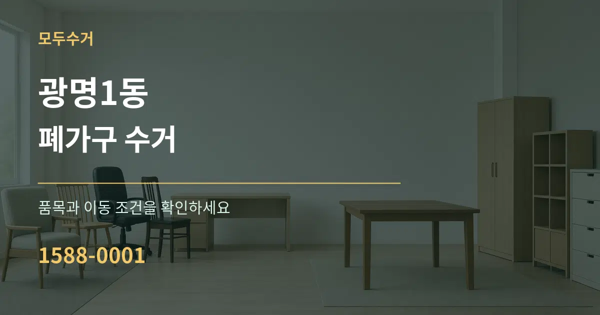 광명1동 폐가구 수거 서비스 이용 안내 그래픽