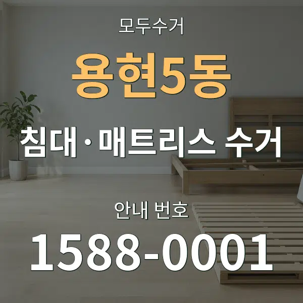 용현5동 침대·매트리스 수거 대표 안내 그래픽