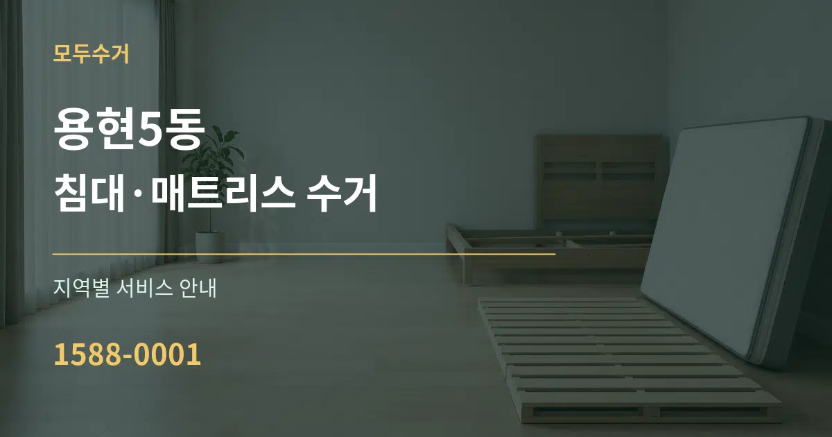 용현5동 침대·매트리스 수거 대표 안내 그래픽