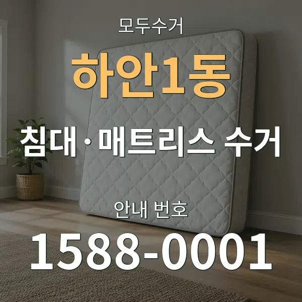 하안1동 침대·매트리스 수거 대표 안내 그래픽