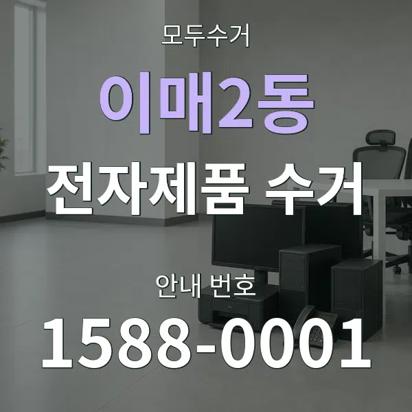 이매2동 전자제품 수거 대표 안내 그래픽