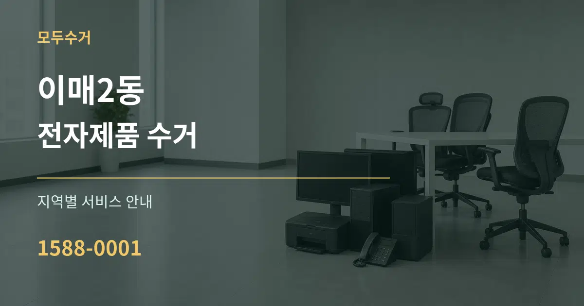 이매2동 전자제품 수거 대표 안내 그래픽
