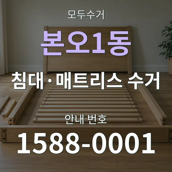본오1동 침대·매트리스 수거 대표 안내 그래픽
