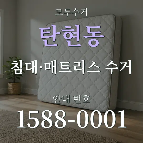 탄현동 침대·매트리스 수거 대표 안내 그래픽