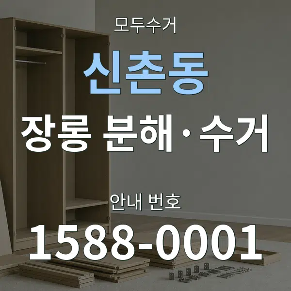 신촌동 장롱 분해·수거 대표 안내 그래픽