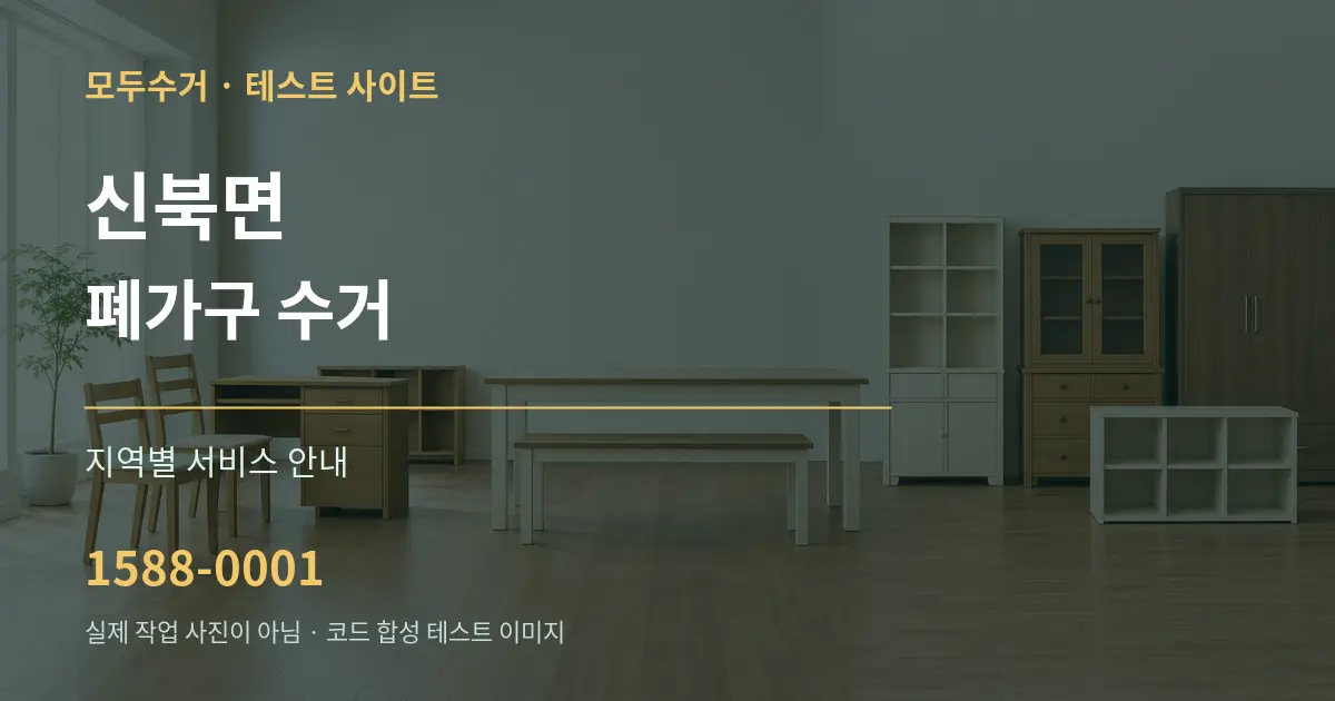 신북면 폐가구 수거 대표 안내 그래픽