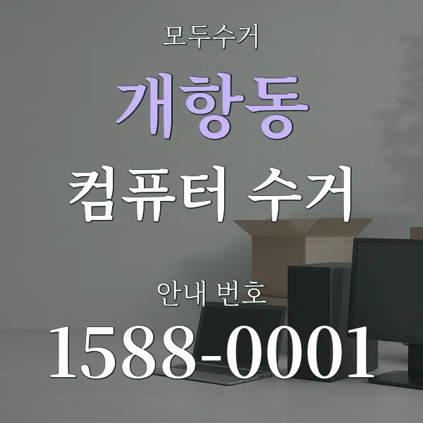 개항동 컴퓨터 수거 대표 안내 그래픽