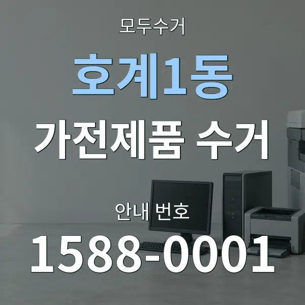 호계1동 가전제품 수거 대표 안내 그래픽