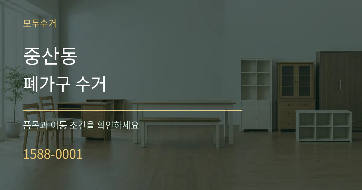 중산동 폐가구 수거 서비스 이용 안내 그래픽