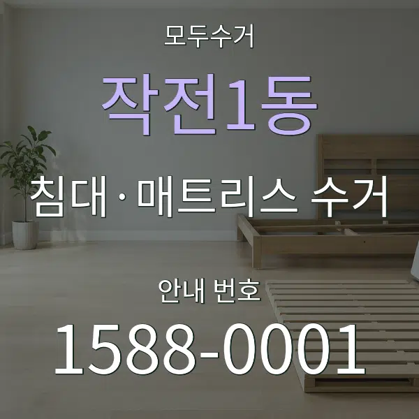 작전1동 침대·매트리스 수거 대표 안내 그래픽