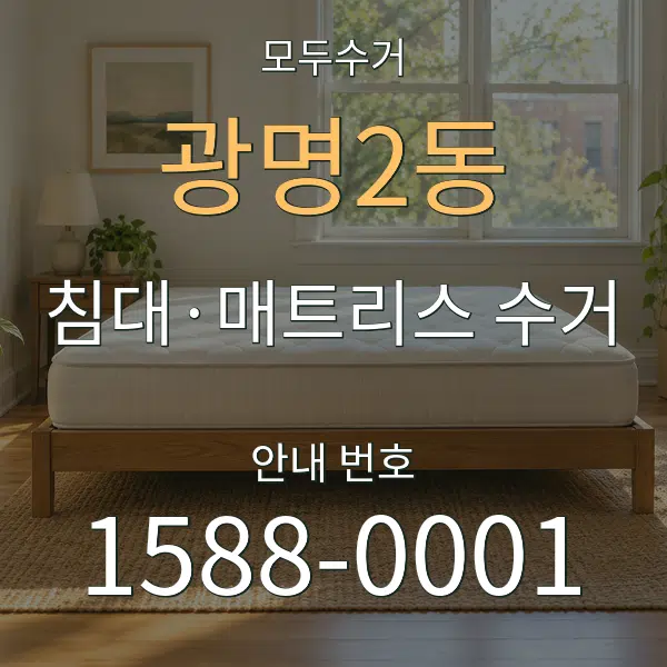 광명2동 침대·매트리스 수거 대표 안내 그래픽