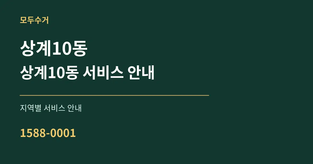 상계10동 상계10동 서비스 안내 대표 안내 그래픽