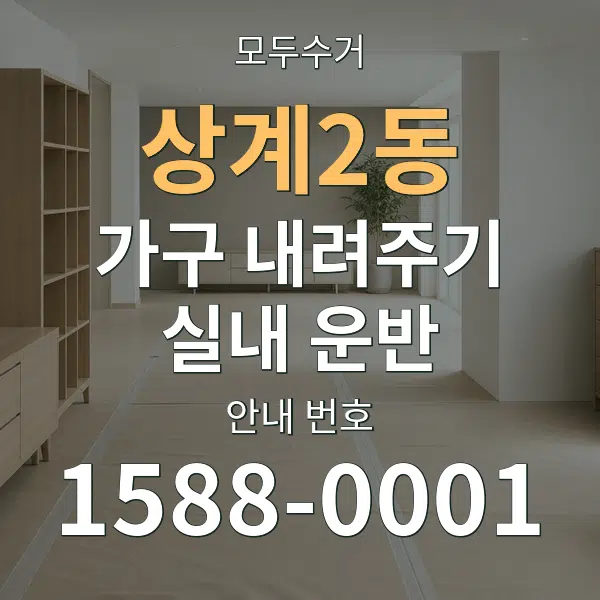 상계2동 가구 내려주기·실내 운반 대표 안내 그래픽