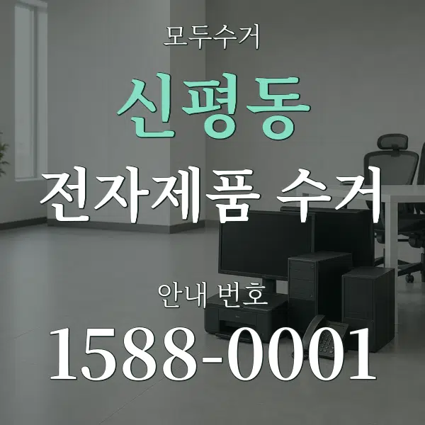 신평동 전자제품 수거 대표 안내 그래픽