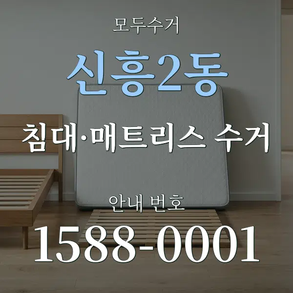 신흥2동 침대·매트리스 수거 대표 안내 그래픽