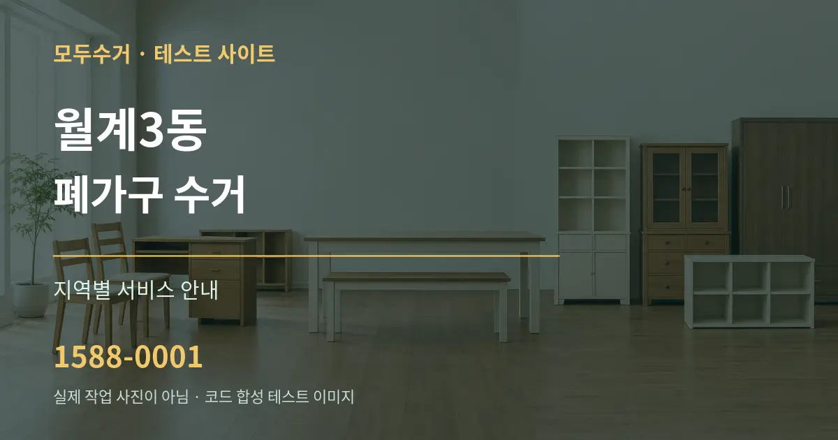월계3동 폐가구 수거 대표 안내 그래픽