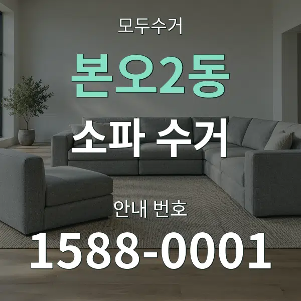 본오2동 소파 수거 대표 안내 그래픽