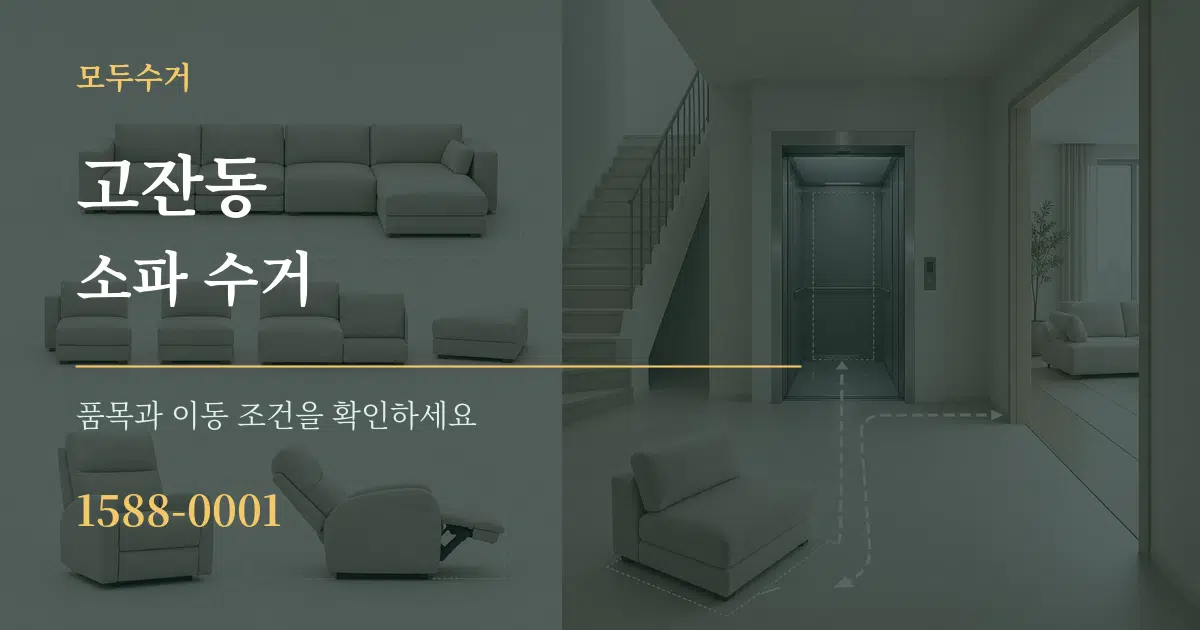 고잔동 소파 수거 작업 조건 안내 그래픽
