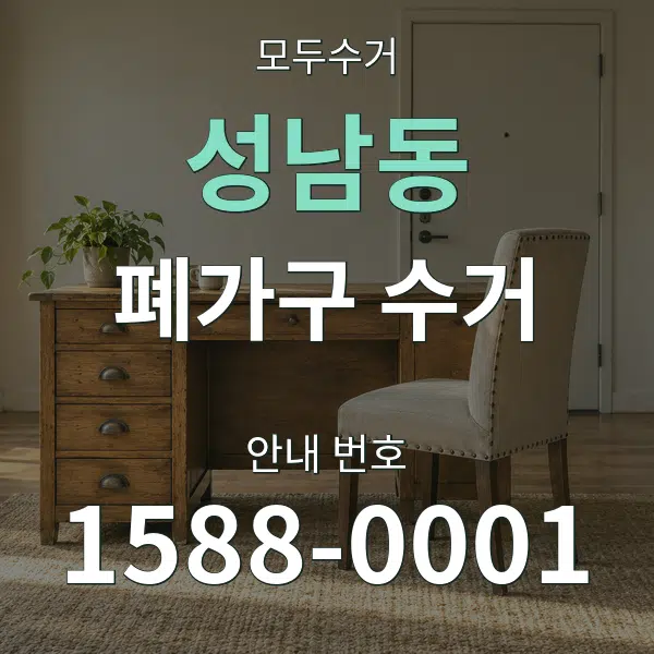 성남동 폐가구 수거 대표 안내 그래픽