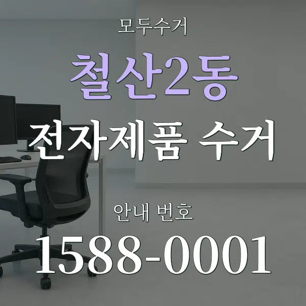 철산2동 전자제품 수거 대표 안내 그래픽