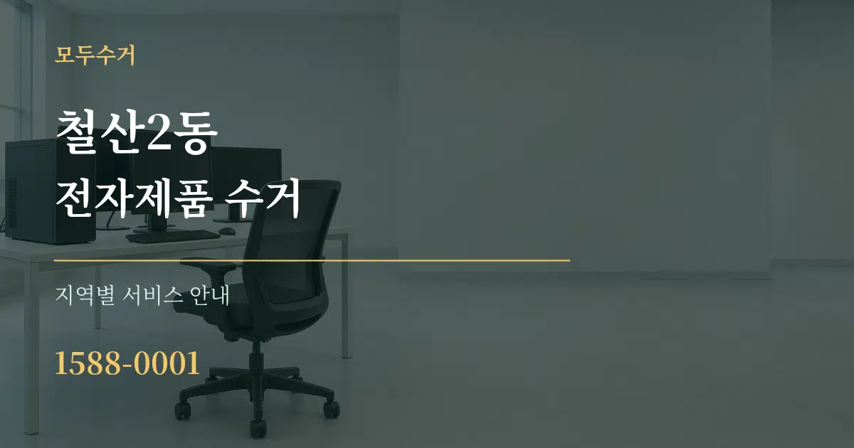 철산2동 전자제품 수거 대표 안내 그래픽