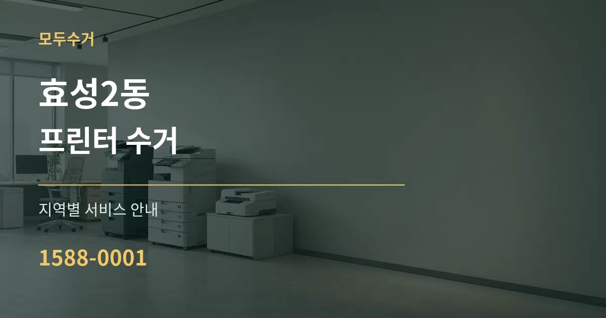 효성2동 프린터 수거 대표 안내 그래픽