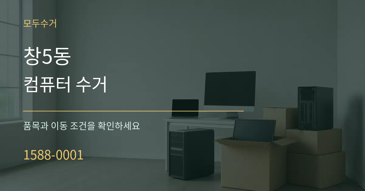 창5동 컴퓨터 수거 작업 조건 안내 그래픽