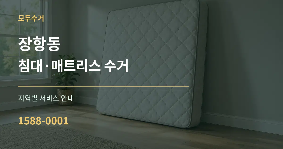 장항동 침대·매트리스 수거 대표 안내 그래픽