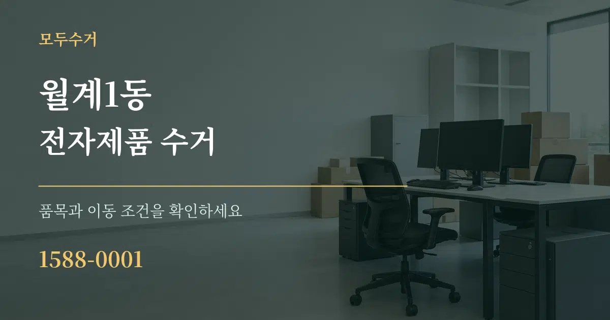 월계1동 전자제품 수거 작업 조건 안내 그래픽