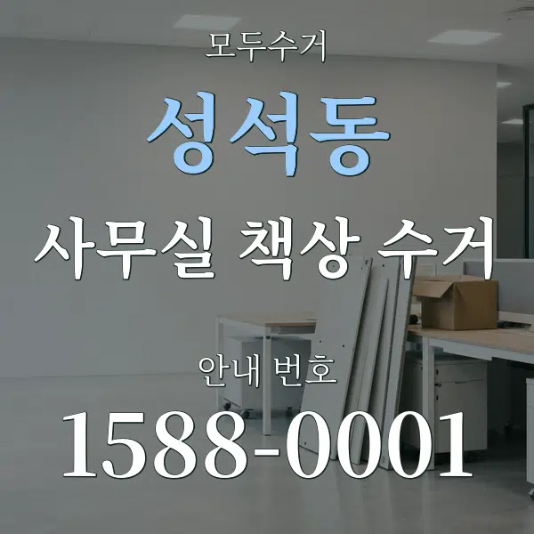 성석동 사무실 책상 수거 대표 안내 그래픽
