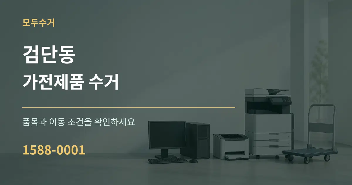 검단동 가전제품 수거 서비스 이용 안내 그래픽