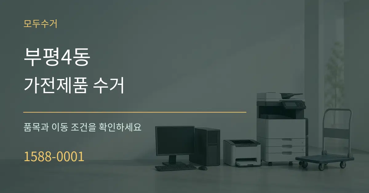 부평4동 가전제품 수거 작업 조건 안내 그래픽